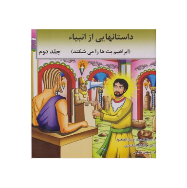 کتاب داستان هایی از انبیای (ابراهیم بت ها را می شکند) اثر عبدالحمید المقصود انتشارات اردیبهشت جلد 2