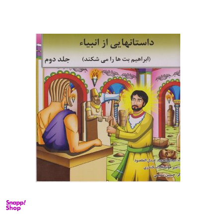 کتاب داستان هایی از انبیای (ابراهیم بت ها را می شکند) اثر عبدالحمید المقصود انتشارات اردیبهشت جلد 2