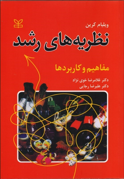 نظریه های رشد مفاهیم و کاربردها ویراست ششم