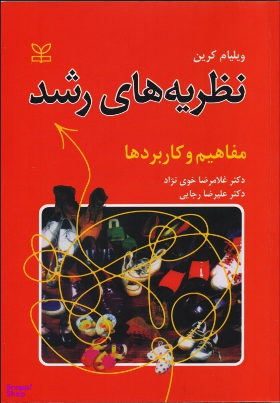 نظریه های رشد مفاهیم و کاربردها ویراست ششم