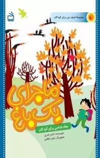 کتاب ماجرای یک باغ (معاد شناسی برای کودکان) اثر ناصر نادری انتشارات مدرسه