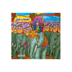 اصحاب فیل