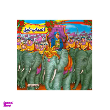 اصحاب فیل