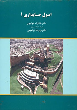 اصول حسابداری 1 خواجوی
