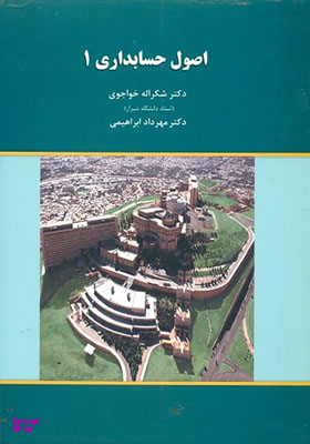 اصول حسابداری 1 خواجوی