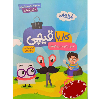 گامی تا فرزانگان کار با قیچی