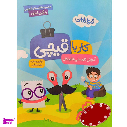 گامی تا فرزانگان کار با قیچی