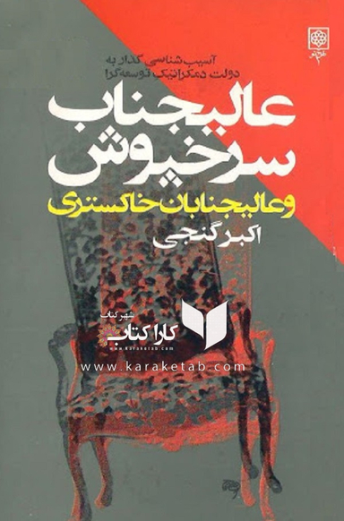 عالیجناب سرخپوش و عالیجنابان