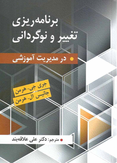 برنامه ریزی تغییر و نوگردانی در مدیریت آموزشی