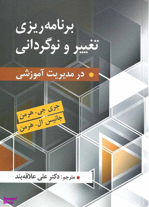 برنامه ریزی تغییر و نوگردانی در مدیریت آموزشی