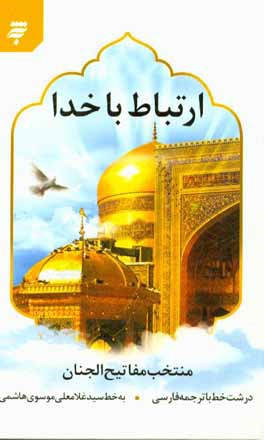 ارتباط با خدا (منتخب مفاتیح الجنان)