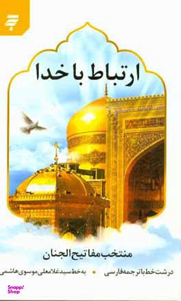 ارتباط با خدا (منتخب مفاتیح الجنان)