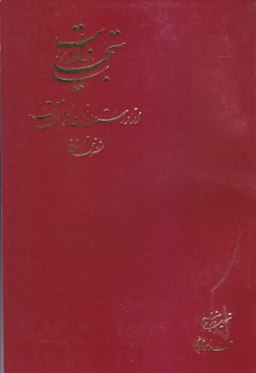 تجلی ولایت از داستان زن جوحی و قاضی در مثنوی معنوی