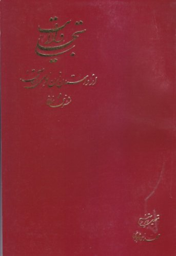 تجلی ولایت از داستان زن جوحی و قاضی در مثنوی معنوی
