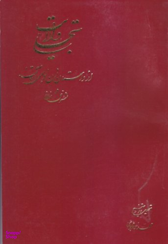 تجلی ولایت از داستان زن جوحی و قاضی در مثنوی معنوی