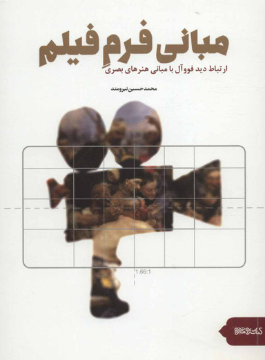 مبانی فرم فیلم (ارتباط فیلم فوو آل با مبانی هنرهای بصری)