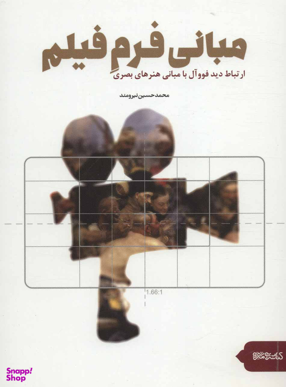 مبانی فرم فیلم (ارتباط فیلم فوو آل با مبانی هنرهای بصری)