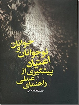 راهنمای عملی پیشگیری از اعتیاد نوجوانان و جوانان