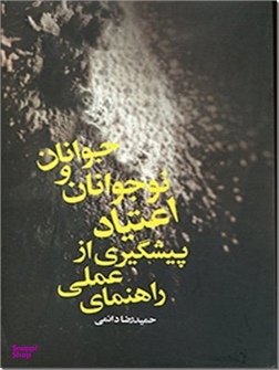 راهنمای عملی پیشگیری از اعتیاد نوجوانان و جوانان