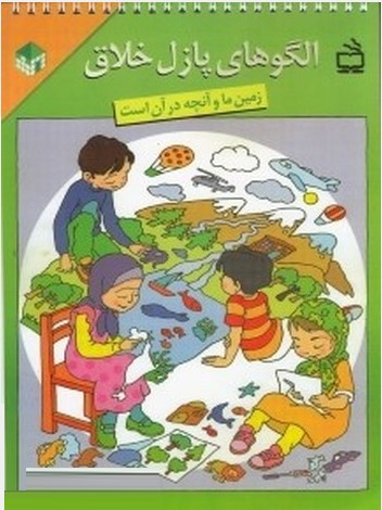 کتاب زمین ما و آنچه در آن است (الگوهای پازل خلاق) اثر سیمین بازرگان انتشارات مدرسه