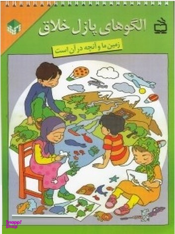 کتاب زمین ما و آنچه در آن است (الگوهای پازل خلاق) اثر سیمین بازرگان انتشارات مدرسه
