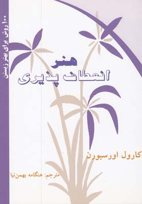 100 روش برای بهتر زیستن (هنر انعطاف پذیری) (کلام شیدا)