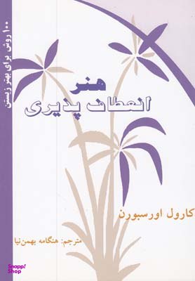 100 روش برای بهتر زیستن (هنر انعطاف پذیری) (کلام شیدا)