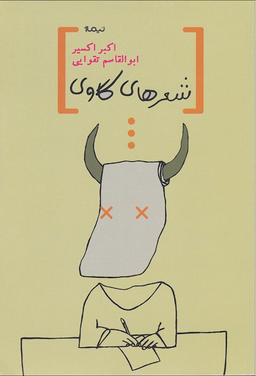 شعرهای گاوی پازل شعر امروز