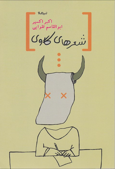 شعرهای گاوی پازل شعر امروز