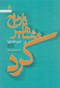 تاریخ مشاهیر کرد و امرای و خاندان ها جلد 3: بخش دوم