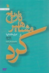 تاریخ مشاهیر کرد و امرای و خاندان ها جلد 3: بخش دوم