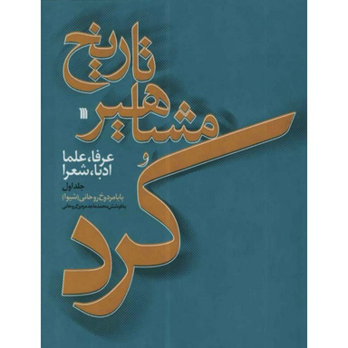 تاریخ مشاهیر کرد و عرفا، علما، ادبا، شعرا جلد 2