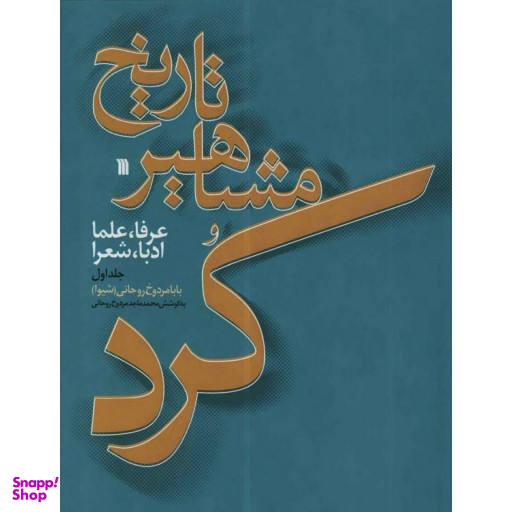 تاریخ مشاهیر کرد و عرفا، علما، ادبا، شعرا جلد 2
