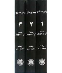 پیامبر بی سلاح (زندگینامه تروتسکی جلد 2)