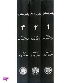 پیامبر بی سلاح (زندگینامه تروتسکی جلد 2)