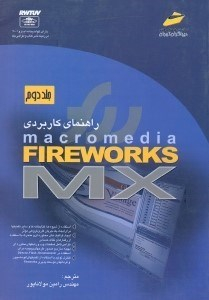 راهنمای فایرورکس ام ایکس جلد 1