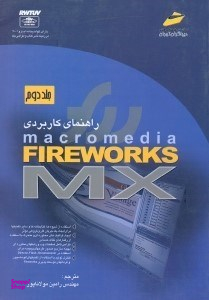 راهنمای فایرورکس ام ایکس جلد 1