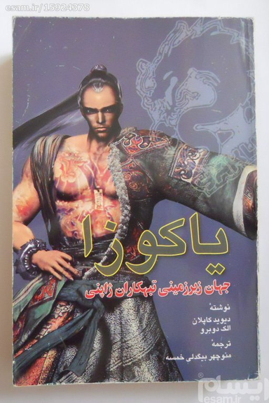یاکوزا (جهان زیرزمینی تبهکاران ژاپنی)