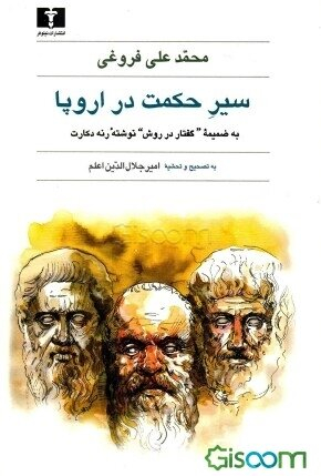 سیر حکمت در اروپا (و رساله گفتار در روش راه بردن عقل رنه دکارت)