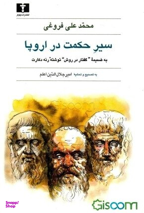 سیر حکمت در اروپا (و رساله گفتار در روش راه بردن عقل رنه دکارت)
