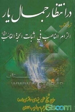 در انتظار جمال یار (ترجمه کتاب الزام الناصب فی اثبات الحجه الغایب)
