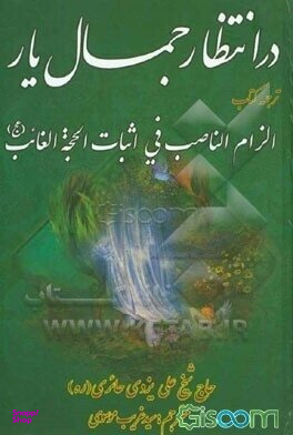 در انتظار جمال یار (ترجمه کتاب الزام الناصب فی اثبات الحجه الغایب)