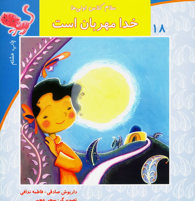 کتاب سلام کلاس اولی ها 18 (خدا مهربان است) اثر داریوش صادقی انتشارات نیستان