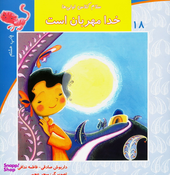 کتاب سلام کلاس اولی ها 18 (خدا مهربان است) اثر داریوش صادقی انتشارات نیستان