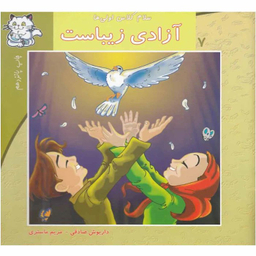 کتاب سلام کلاس اولی ها 7 (آزادی زیباست) اثر داریوش صادقی و مریم ماستری انتشارات نیستان