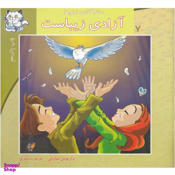 کتاب سلام کلاس اولی ها 7 (آزادی زیباست) اثر داریوش صادقی و مریم ماستری انتشارات نیستان
