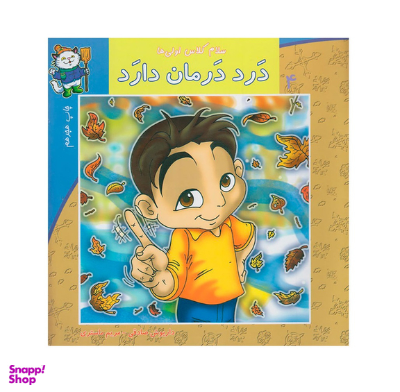 کتاب سلام کلاس اولی ها 4 (درد درمان دارد) اثر داریوش صادقی انتشارات نیستان