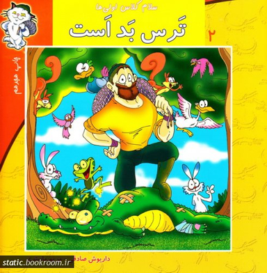 کتاب سلام کلاس اولی ها 2 (ترس بد است) اثر داریوش صادقی و مریم ماستری انتشارات نیستان