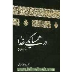 در همسایگی خدا (ره آوردی از حج)