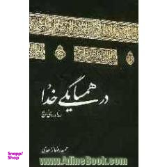 در همسایگی خدا (ره آوردی از حج)